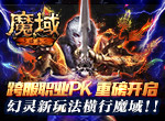 跨服职业PK重磅开启 幻灵新玩法横行魔域