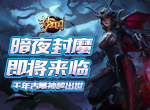 《梦三国手游》：千年古墓神秘出世 暗夜封魔即将来临！