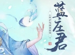 玄海流光，《轩辕剑龙舞云山》全新护驾蓝庄君降临！