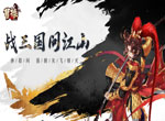 穿越三国《曹操》游戏特色介绍