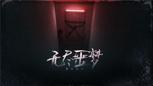 无尽噩梦特别版截图