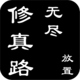 无尽修真路安卓版