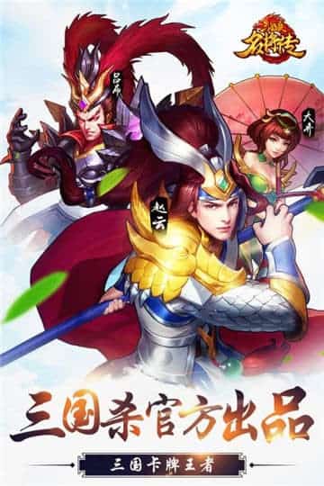 三国杀名将传下载手机游戏截图