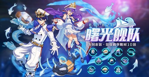 乘风又破浪！RO手游八月限定时装“曙光舰队”带你追逐梦想！