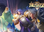小局制大谋略 《拔剑称王》八月新版本抢先看