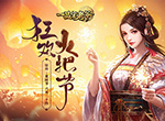 狂欢火把节，《一品官老爷》邀你耍火把、祈福领豪礼！