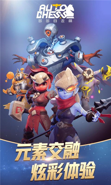 多多自走棋手机版截图
