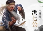 《新射雕群侠传》手游8月20日iOS上线！武侠洪七公情报曝光
