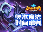 奥术魔法，时间审判！《小冰冰传奇》新魂匣泰坦时空贤者位面守护！