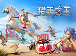 乘风破浪，清凉一夏！《猎手之王》夏日盛典即将开启
