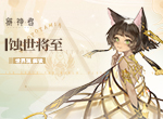 蚀世将至《解神者》世界观解读