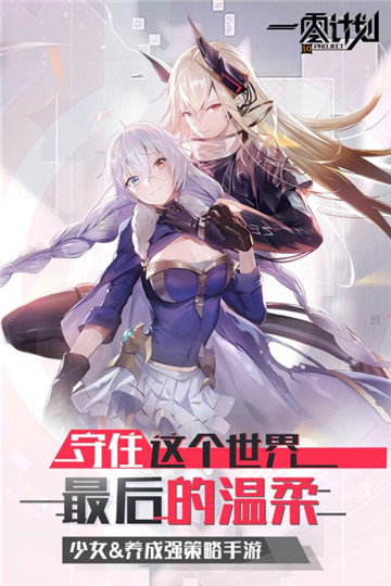 一零计划手游手机版截图