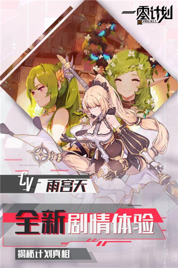 一零计划手游手机版截图