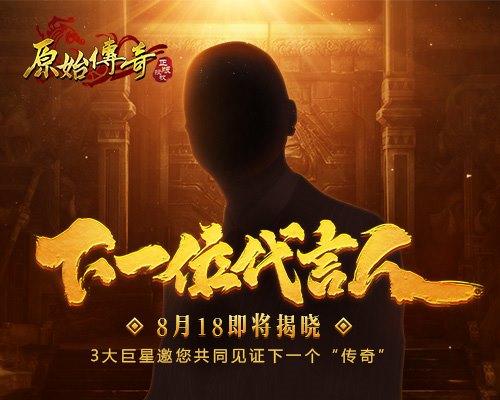和娜扎组CP？《原始传奇》第二位神秘代言人即将亮相！