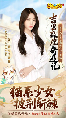 群星助力《梦幻西游》手游，金子涵、黄龄邀你体验全新敦煌版本！