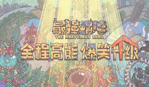 最强蜗牛