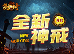 鸿运当头，《复古传奇之热血传说》全新神戒助阵