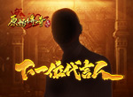 和娜扎组CP？《原始传奇》第二位神秘代言人即将亮相！