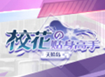一秒翻盘《校花的贴身高手：天阶岛》看我玩转神级守护兽