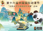 第十六届中国国际动漫节“全国大学生游戏创作大赛”启动