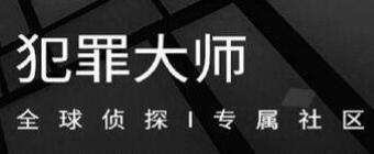 Crimaster犯罪大师