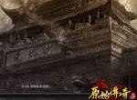 《原始传奇》第二位代言人明天公布，拭目以待！