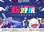 2020龙图游戏嘉年华开启！预约3款新游狂薅羊毛