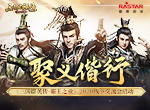 聚义偕行 《三国群英传-霸王之业》2020线下交流会启动
