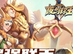 强强联手 《拔剑称王》英雄羁绊知多少