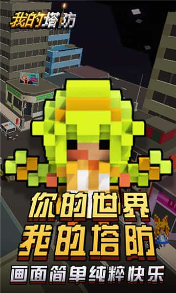 我的塔防手机版游戏截图