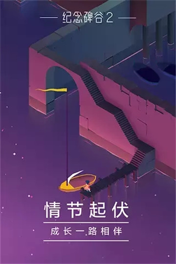 纪念碑谷2游戏下载截图