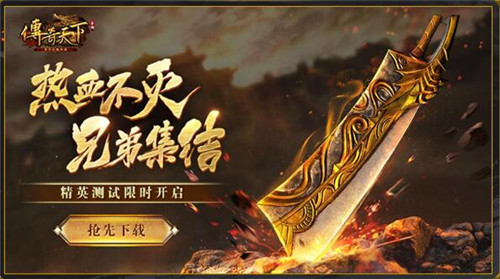 传奇天下手游测试今日开启，邀您一起热血重燃决战沙城！