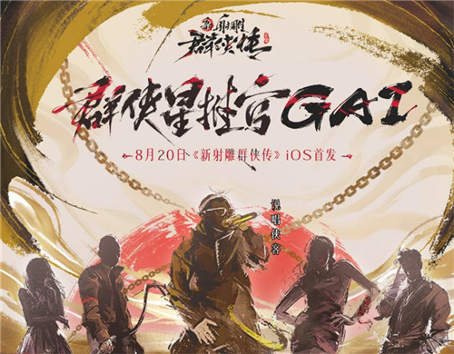 说唱侠客GAI空降《新射雕》手游！8月20日iOS首发