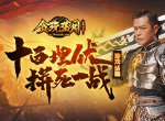 《贪玩蓝月》古天乐陷入苦战，需要各方支援！