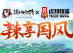 虎邦辣酱×《浮生为卿歌》 跨界联合辣享国风
