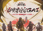 说唱侠客GAI空降《新射雕》手游！8月20日iOS首发