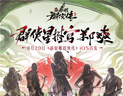 《新射雕》手游明日苹果商店首发 群侠星推官郑爽曝光