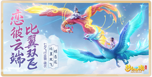 梦幻西游三维版七夕活动明日开启，限定外观、新坐骑免费抽奖！