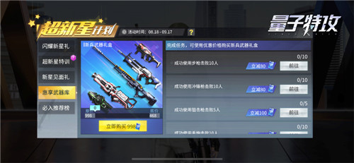 超新星活动开启！《量子特攻》特惠必入装备一网打尽！