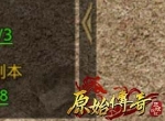 速看！《原始传奇》提升攻击力的方式