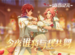 舞会浪漫开启！《海岛纪元》“甜蜜时节”版本明日上线