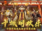 十城同欢乐《梦三国2》十周年玩家见面会首段告捷