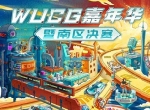 WUCG连续三年携手萤火虫，在广州的南区决赛不容错过！