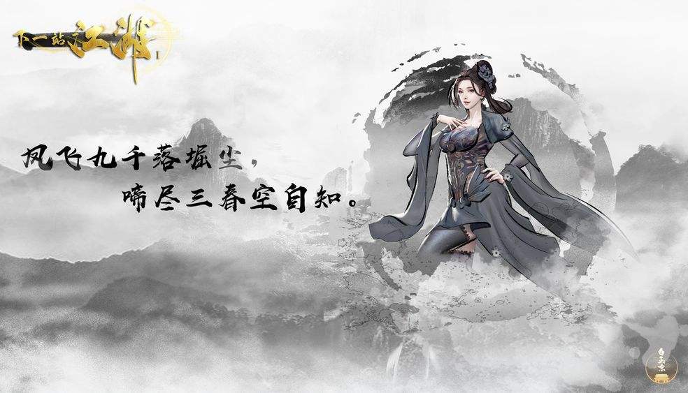下一站江湖