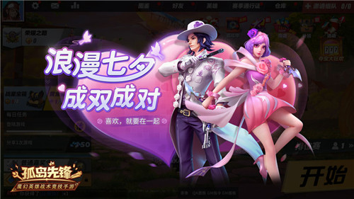 乘梦幻之翼赴金鹊之约《孤岛先锋》七夕浪漫开黑