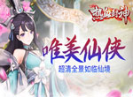 一步成神《热血封神》全新修仙之旅