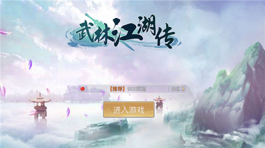 武林江湖传手机版截图
