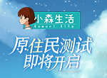 专访《小森生活》制作人赵耀宗：近期将开展原住民测试