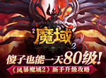 傻子也能一天80级 《风暴魔域2》新手升级攻略