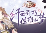 《食之契约》七夕活动即将登场 许你佳期如梦